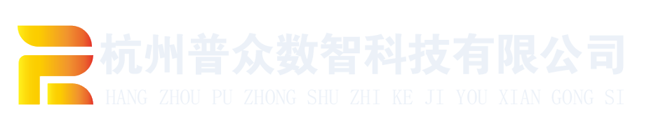 杭州普众数智科技有限公司 PDIT