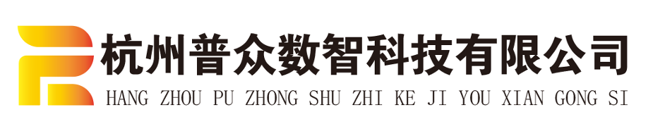 杭州普众数智科技有限公司